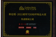 軌道御瀾上城項(xiàng)目獲得廣西地產(chǎn)金磚獎(jiǎng)“新征程·2021城市TOD標(biāo)桿物業(yè)大獎(jiǎng)”